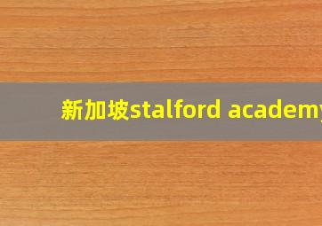 新加坡stalford academy